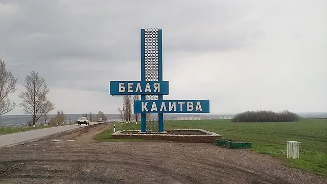 Волгодонск — Белая Калитва